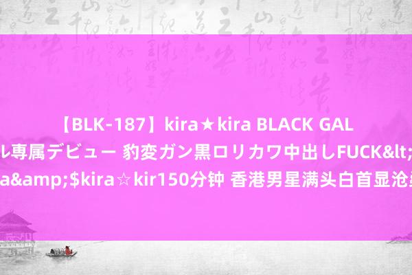 【BLK-187】kira★kira BLACK GAL DEBUT 日焼け黒ギャル専属デビュー 豹変ガン黒ロリカワ中出しFUCK</a>2014-10-19kira☆kira&$kira☆kir150分钟 香港男星满头白首显沧桑，不染发念念天然老去，移居加拿大买湖景房