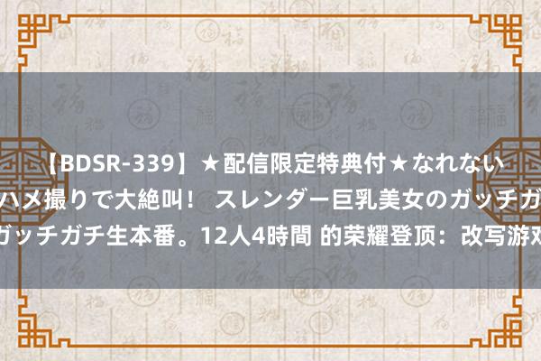 【BDSR-339】★配信限定特典付★なれない感じの新人ちゃんが初ハメ撮りで大絶叫！ スレンダー巨乳美女のガッチガチ生本番。12人4時間 的荣耀登顶：改写游戏历史的听说之旅