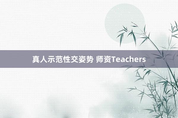 真人示范性交姿势 师资Teachers